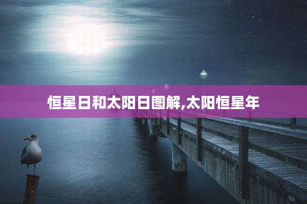 恒星日和太阳日图解,太阳恒星年