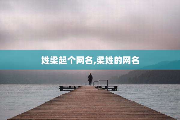 姓梁起个网名,梁姓的网名