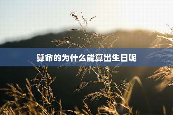 算命的为什么能算出生日呢