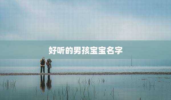 好听的男孩宝宝名字