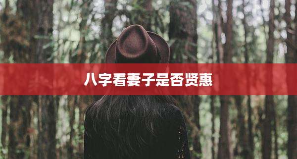 八字看妻子是否贤惠