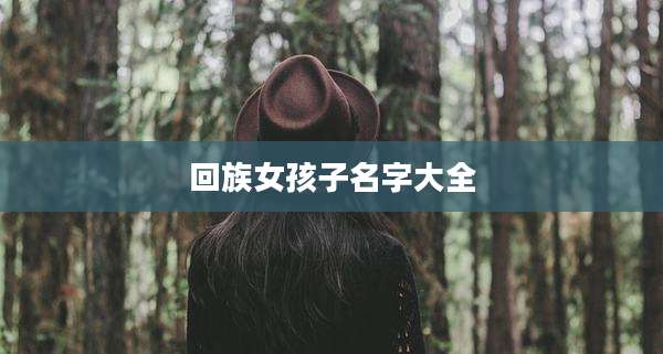 回族女孩子名字大全