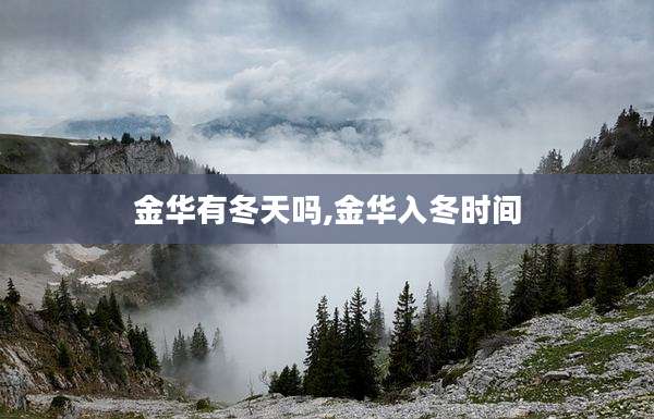 金华有冬天吗,金华入冬时间