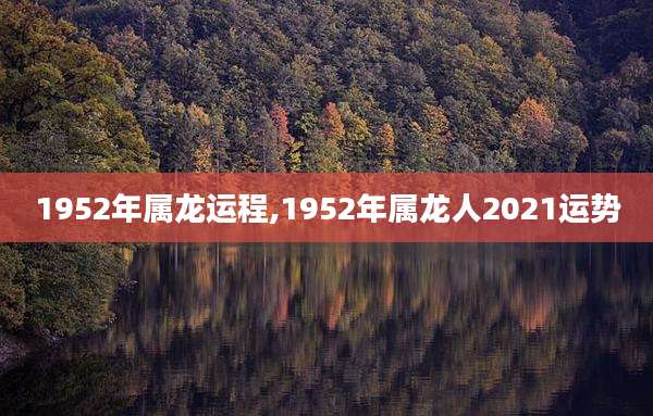 1952年属龙运程,1952年属龙人2021运势