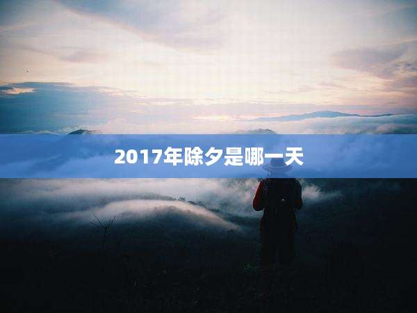2017年除夕是哪一天
