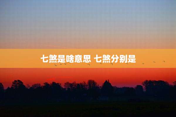 七煞是啥意思 七煞分别是