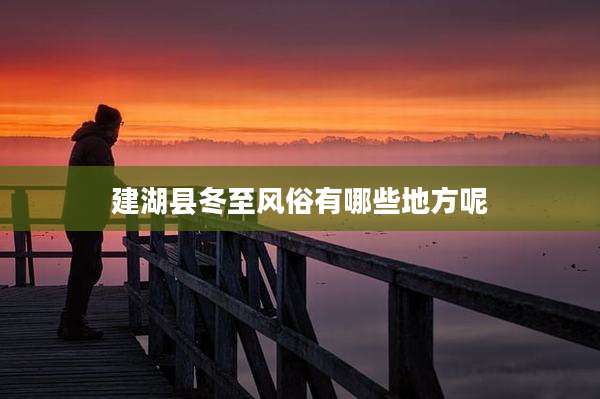 建湖县冬至风俗有哪些地方呢