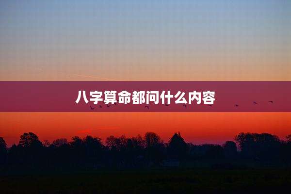 八字算命都问什么内容