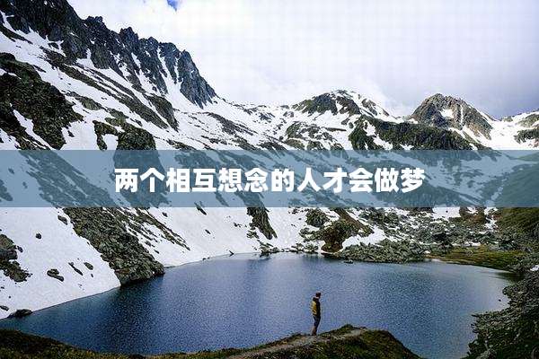 两个相互想念的人才会做梦