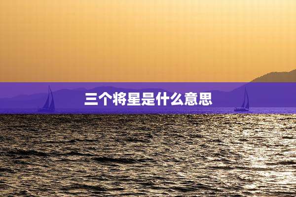 三个将星是什么意思