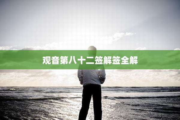 观音第八十二签解签全解