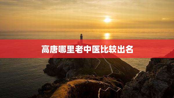高唐哪里老中医比较出名