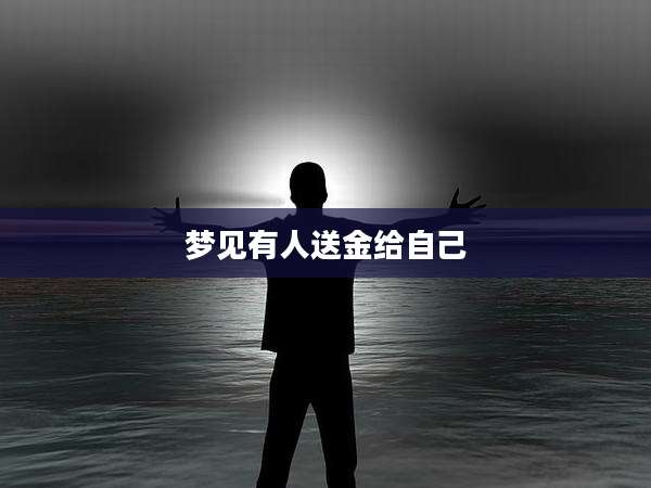 梦见有人送金给自己