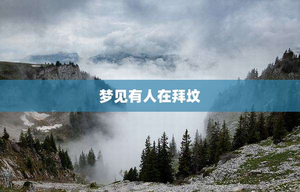 梦见有人在拜坟