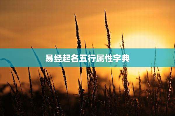 易经起名五行属性字典