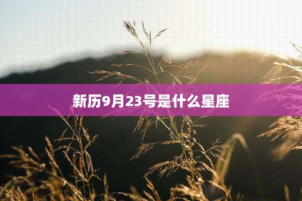 新历9月23号是什么星座