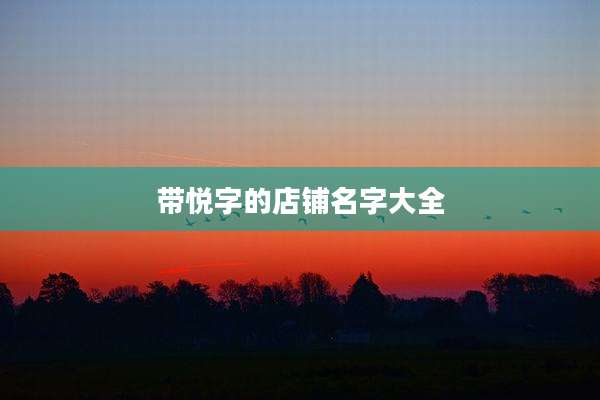 带悦字的店铺名字大全