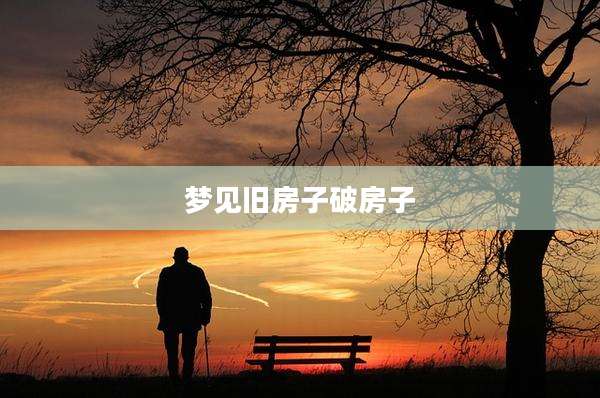 梦见旧房子破房子