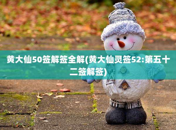 黄大仙50签解签全解(黄大仙灵签52:第五十二签解签)