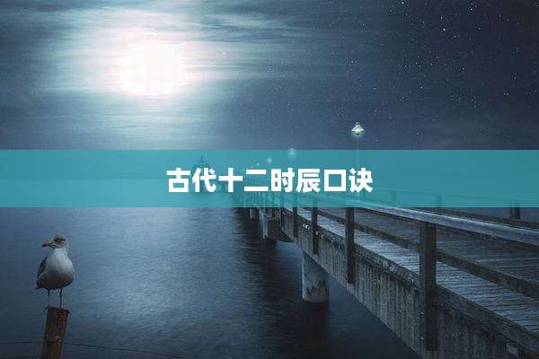 古代十二时辰口诀