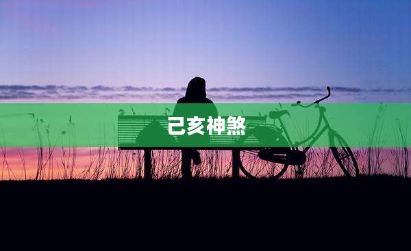 己亥神煞