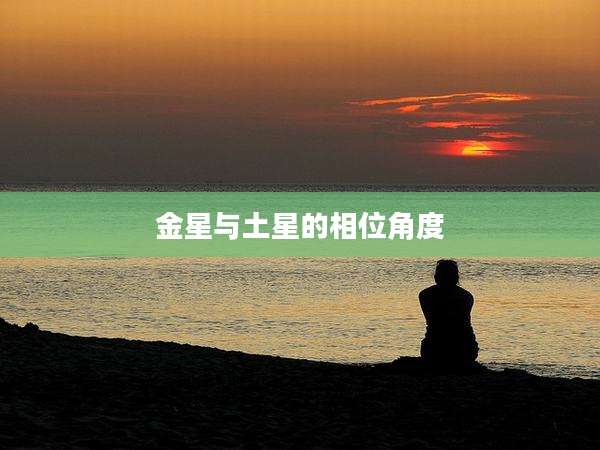 金星与土星的相位角度