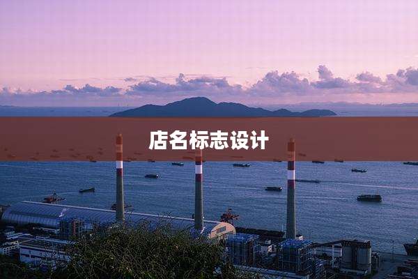 店名标志设计