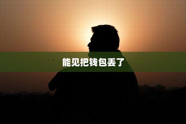 能见把钱包丢了