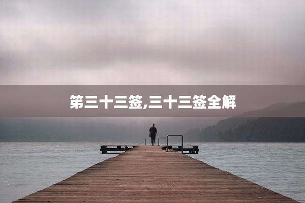 笫三十三签,三十三签全解