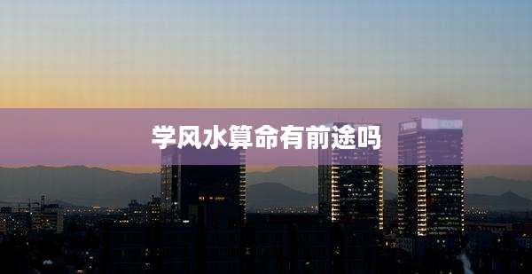 学风水算命有前途吗