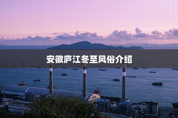 安徽庐江冬至风俗介绍
