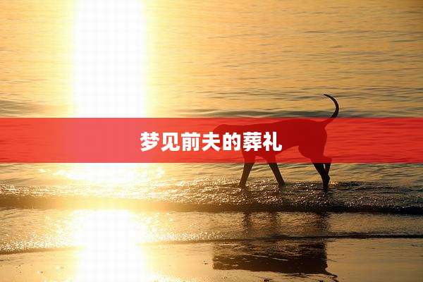 梦见前夫的葬礼
