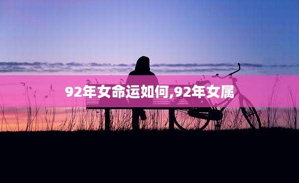 92年女命运如何,92年女属