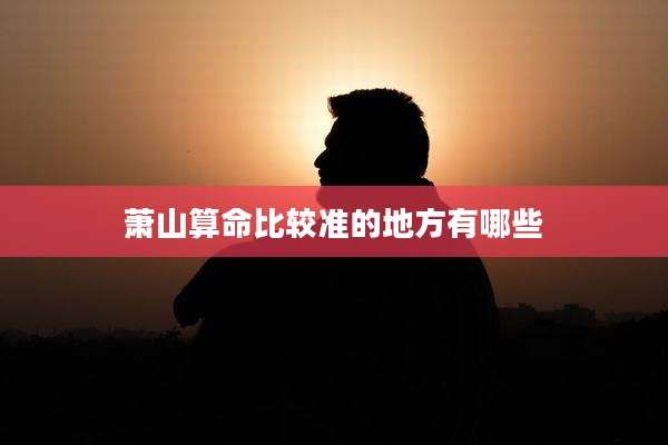 萧山算命比较准的地方有哪些