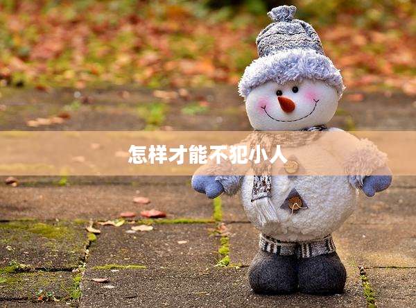 怎样才能不犯小人