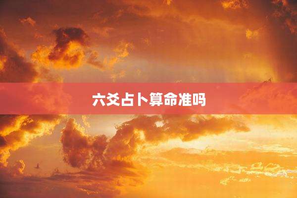 六爻占卜算命准吗