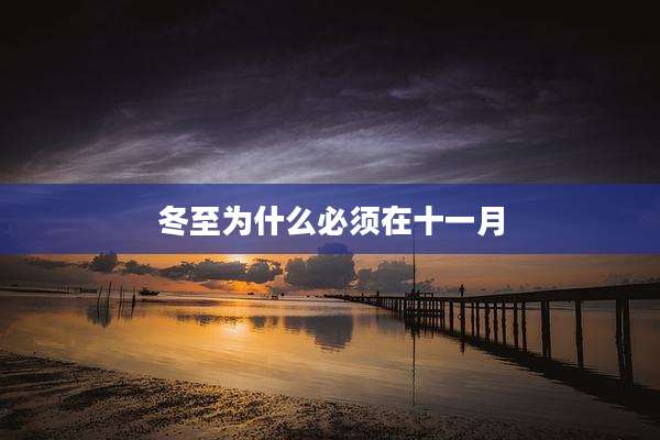 冬至为什么必须在十一月