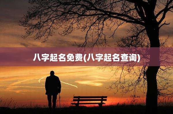 八字起名免费(八字起名查询)