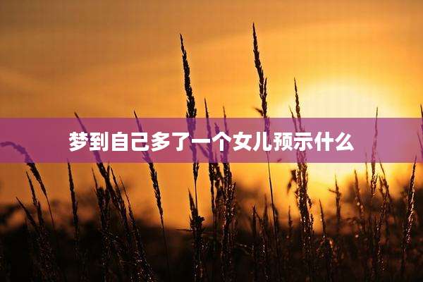 梦到自己多了一个女儿预示什么