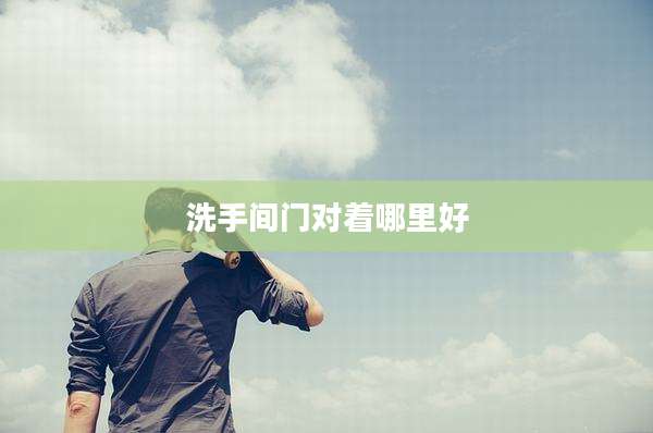 洗手间门对着哪里好