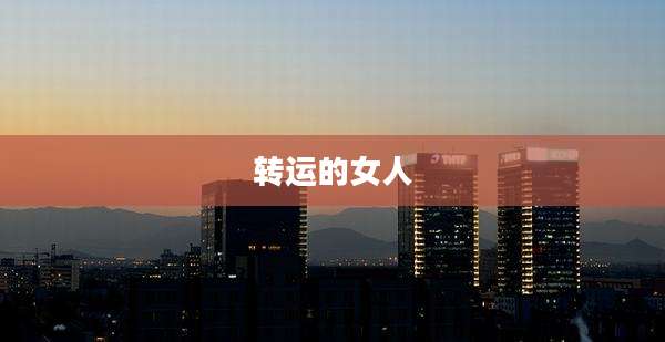 转运的女人