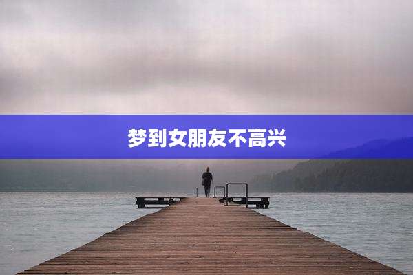 梦到女朋友不高兴