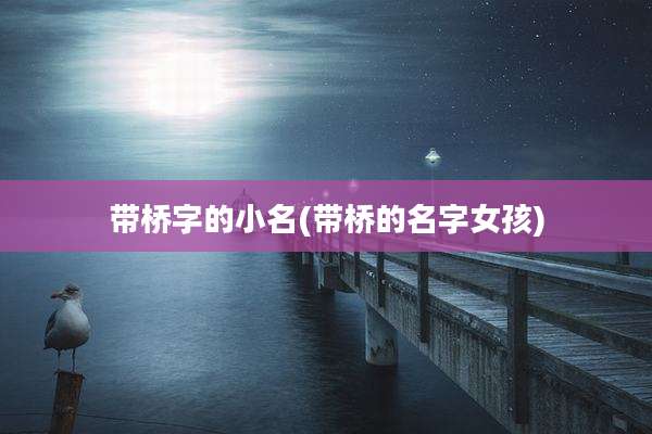 带桥字的小名(带桥的名字女孩)