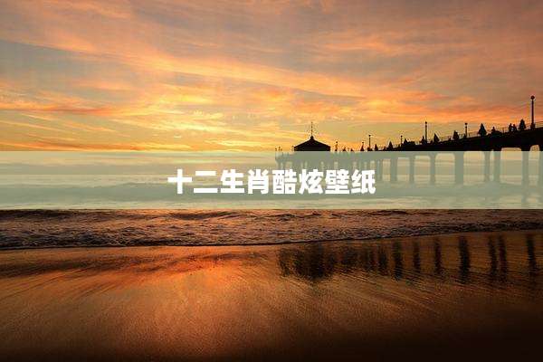 十二生肖酷炫壁纸