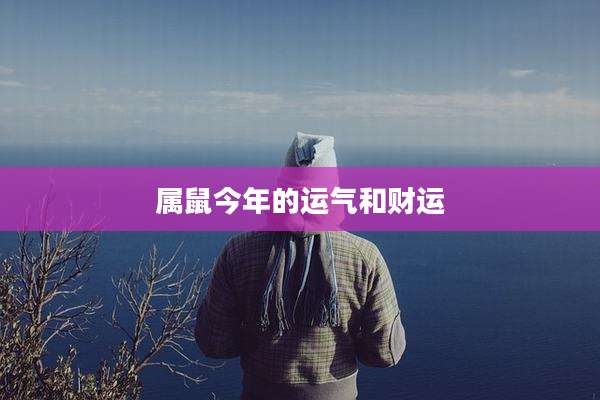 属鼠今年的运气和财运