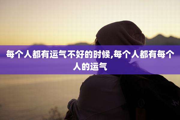 每个人都有运气不好的时候,每个人都有每个人的运气