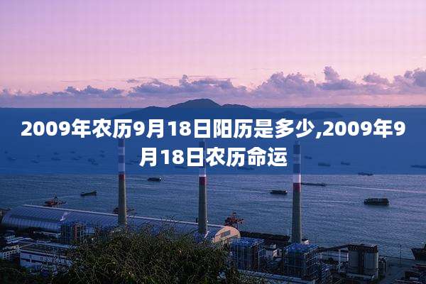 2009年农历9月18日阳历是多少,2009年9月18日农历命运