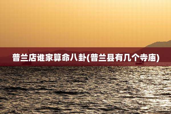 普兰店谁家算命八卦(普兰县有几个寺庙)