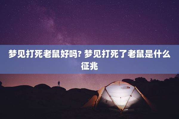 梦见打死老鼠好吗? 梦见打死了老鼠是什么征兆