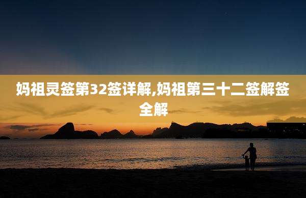 妈祖灵签第32签详解,妈祖第三十二签解签全解